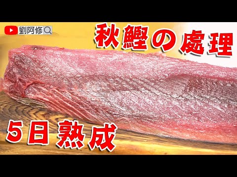 鰹魚的處理｜秋鰹5日熟成～品嘗血合肉的極致美味《味留一升庵》