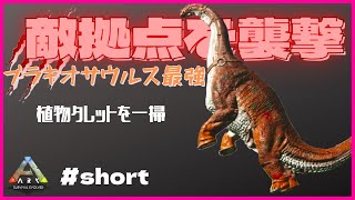 ブラキオサウルスで敵拠点を破壊！踏みつけ攻撃が最強　#Shorts　ARK:MOD/アーク　初のレイド