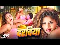 Video दरदिया Bhojpuri Hot Song Pratima Arya Bhojpuri Song New Bhojpuri Song 2026