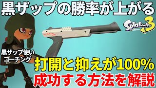 【XP3000】黒ザップで打開と抑えが確実にできる立ち回りを徹底解説！【スプラトゥーン3】【黒ZAP】【コーチング】【初心者】