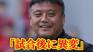 【衝突寸前】京都サンガ監督がサポーターと激しい口論…試合後に緊張の一幕