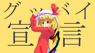 【コロナ禍に負けるな！】自粛中(引きこもり)の私服フランちゃんが頑張るあなたにグッバイ宣言！！