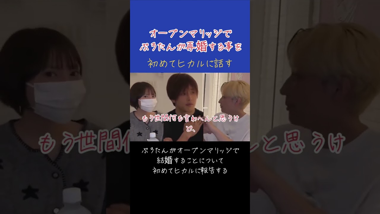 【ヒカル】オープンマリッジでぷろたんが再婚する事を初めてヒカルに話す#shorts  #ヒカル #結婚