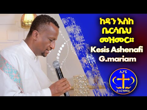 ከዳን እሰከ ቤርሳቤጥ