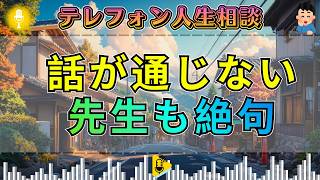 【テレフォン人生相談】話すほど謎が深まる相談者…ドリアン助川も絶句した電話