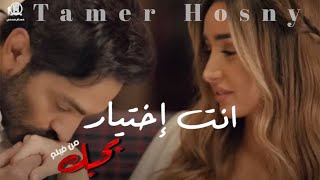 كليب اغنيه انت اختيار تامر حسني من فيلم بحبك مع هنا الزاهد دربكه برودكشن