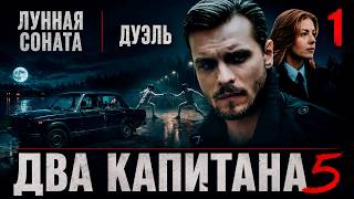 Два капитана 5 (2026) | 1 серия | Детективный сериал | Премьера