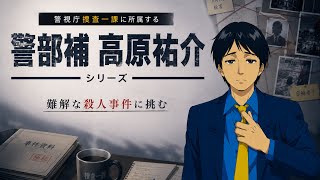 【名作推理ゲーム】警視庁捜査一課に所属する“高原 祐介”警部補を操って難解な殺人事件の謎を解くミステリーADV【警部補・高原祐介シリーズ/秋意海岸の殺人/安所通りの殺人/紫藤峠の殺人/胎山町の殺人】