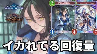 イカれてる回復量で心を折る諜報員イニシアビショップがヤバすぎる【Shadowverse: Worlds Beyond】【シャドバWB】