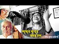Amar Jabar Shomoy Holo আমার যাবার সময় হলো Sumana Chatterjee Kazi Na