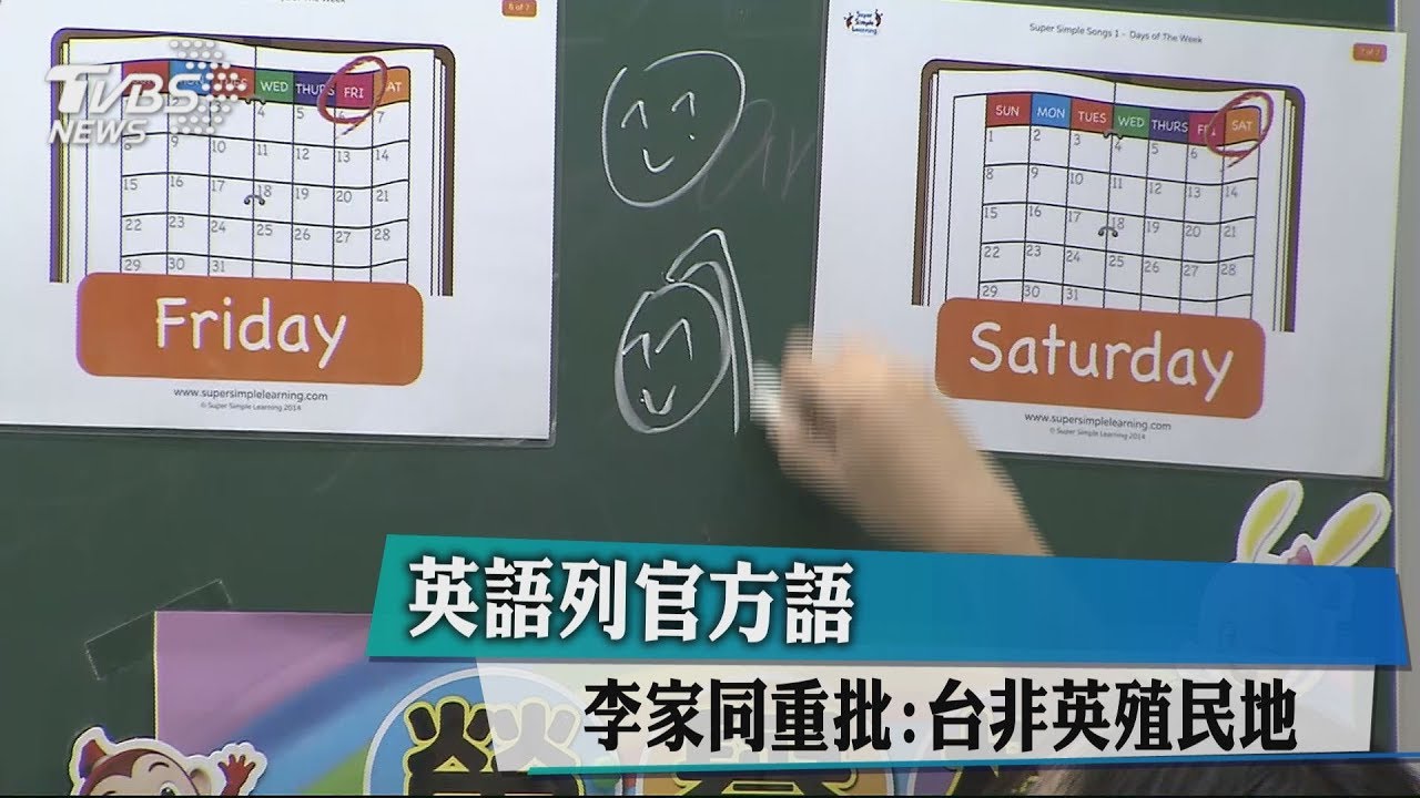 英語列官方語 李家同重批:台非英殖民地