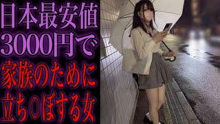 3000円でパパ活女子と遊べると噂になっている立ち⚫︎ぼの闇を暴いてみた...