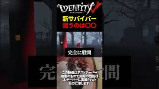 【第五人格】新サバイバー「弓使い」はハンターの〇〇を狙うべしｗｗｗｗｗ【あびきょー】#shorts #第五人格 #ゲーム実況 #第五