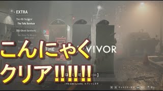 【ホラー 】福日記の「バイオハザードRE:2」こんにゃくクリア！！見るも無残なこんにゃく！！
