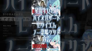 【星街すいせい バイオハザード レクイエム】ノー悲鳴クリア宣言☄️後の悲鳴が歌姫のそれで美しいんじゃ☄️1番ホラー部分も切り抜きshort☄️✨ #星街すいせい #切り抜き #バイオハザード