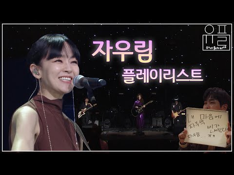 내 마음에 자줏빛 비가 내린다...💜 고단한 일상에 힘이 되는 밴드 자우림 유스케 무대 모음 | #유플리 | KBS 유희열의 스케치북