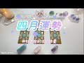 ❤️Starseed塔羅| 四月運勢+♈️牡羊座生日錦囊