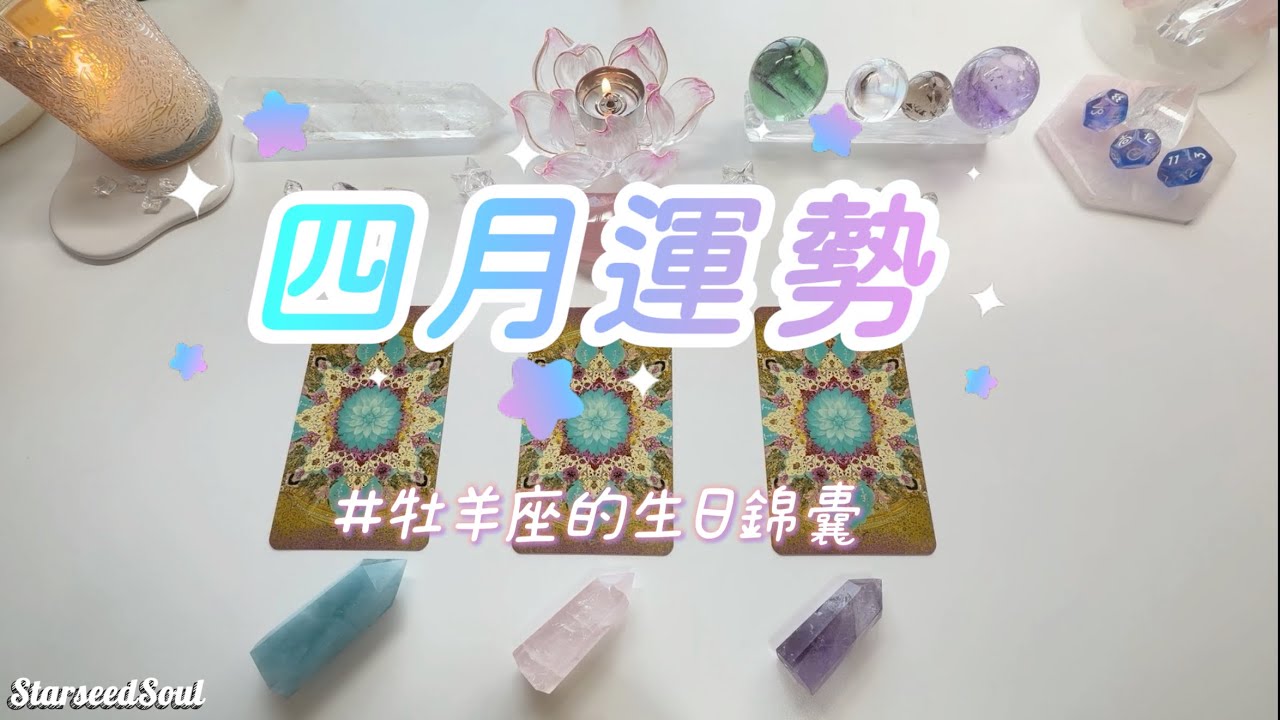 ❤️Starseed塔羅| 四月運勢+♈️牡羊座生日錦囊