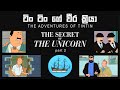 The Adventures Of Tintin The Secret Of The Unicorn Part 2 යුනිකෝන් නැවේ අ�