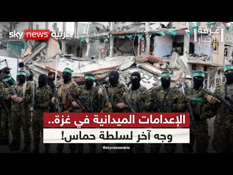 فيديو | من الحرب إلى الفوضى.. إعدامات ميدانية واشتباكات في غزة! | #غرفة_الأخبار