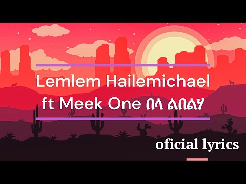 Lemlem Hailemichael ft Meek One Bela Libelha (በላ ልበልሃ) Lyrics
