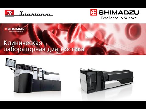 Вебинар «Опыт использования хроматомасс-спектрометров для решения задач лабораторной медицины»