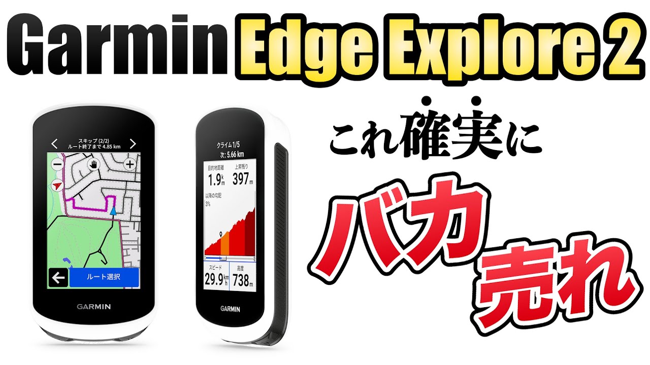 ガーミンの新型サイコンがコスパ最高すぎてバカ売れ確定です【Garmin Edge Explore 2】