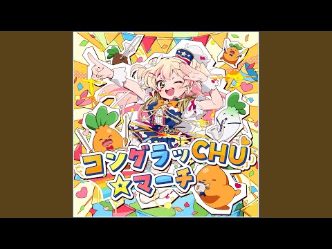 コングラッCHU☆マーチ