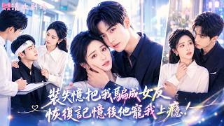 Download lagu 失憶总裁竟把暗戀多年的女孩「騙」成了女朋友！恢復記憶後他不但不拆穿，反花六位數收買醫生裝失憶，只因怕她不要自己！從冷酷貴公子變黏人醋精，天天討親親：「寶寶，親一下頭就不疼了！」#甜宠 #霸總 #短剧 mp3