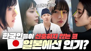 일본 미녀여배우들의 코를 분석해보았습니다.  한국과 일본의 예쁜코 기준은 차이가 있을까? #오엠성형외과 이동은원장