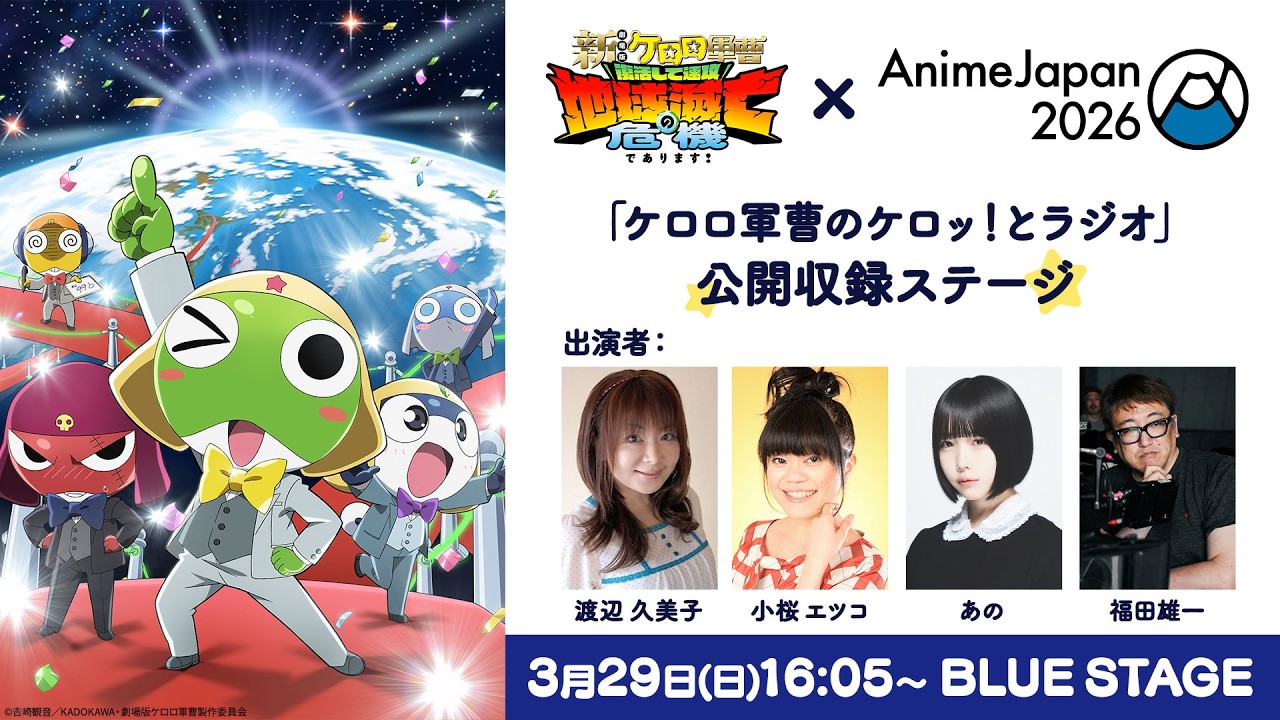 『新劇場版☆ケロロ軍曹 復活して速攻地球滅亡の危機であります！』 「ケロロ軍曹のケロッ！とラジオ」公開収録【AnimeJapan 2026】