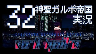 #32 Va-11 Hall-a （ヴァルハラ）をゆく 【実況】（すとり～みんぐチャン、ベティ＆ディール）