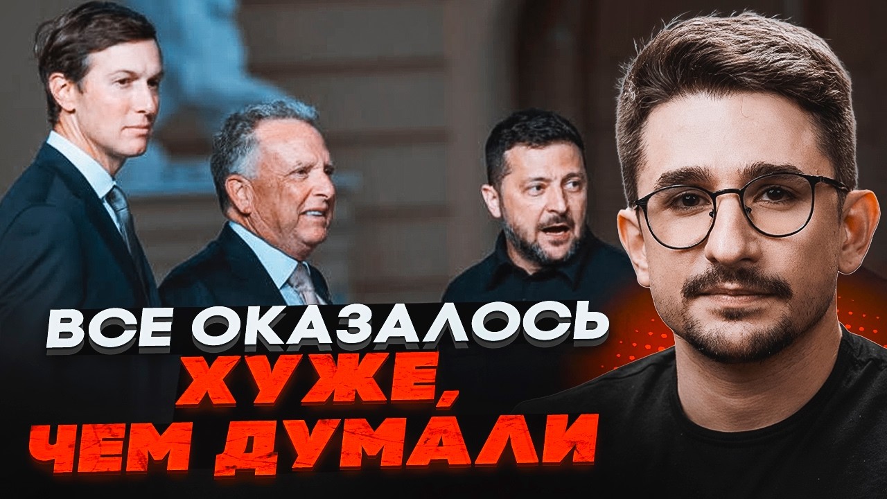 ⚡️ПОВНИЙ ПРОВАЛ У КИЄВІ! Ось що привіз Віткофф. Зеленський прийняв ЖОРСТКЕ ?