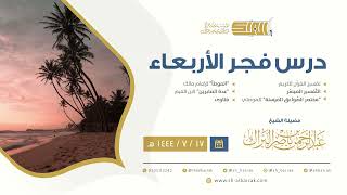 درس فجر الأربعاء - الشيخ عبدالرحمن بن ناصر البراك 17-7-1444 هـ image