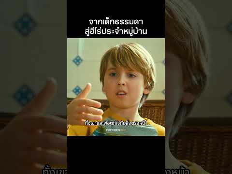 เด็กธรรมดาสู่ฮีโร่ประจำหมู่บ้าน  #รีวิวหนัง #movie #สปอยหนัง