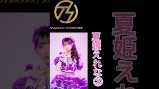 手羽先センセーション メンバー別 好きな歌唱シーン夏姫えれな③ #手羽セン切り抜き選手権 #手羽先センセーション #手羽セン #夏姫えれな #shorts