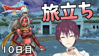 【ドラクエ10 実況】新たなる旅立ちへ【Vtuber】10日目