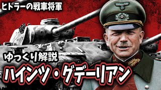 Download lagu 【ゆっくり解説】ハインツ・グデーリアン mp3 Download lagu 【ゆっくり解説】ハインツ・グデーリアン mp3