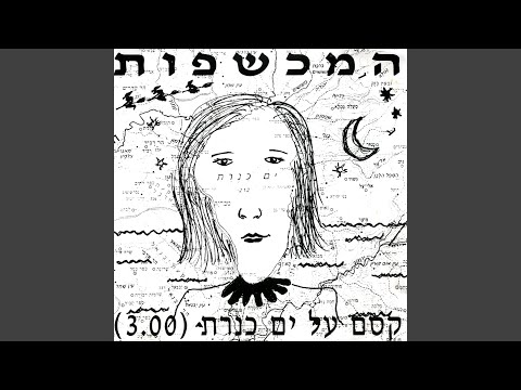 Video thumbnail for Kesem Al Yam Kinneret - קסם על ים כנרת