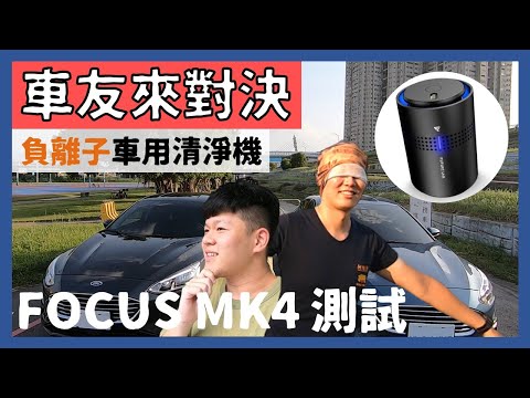 Focus MK4 | 臭味10分鐘內消除?『平價車用清淨機』大對決...負離子!?無濾網!? |【脖子解說 實測】