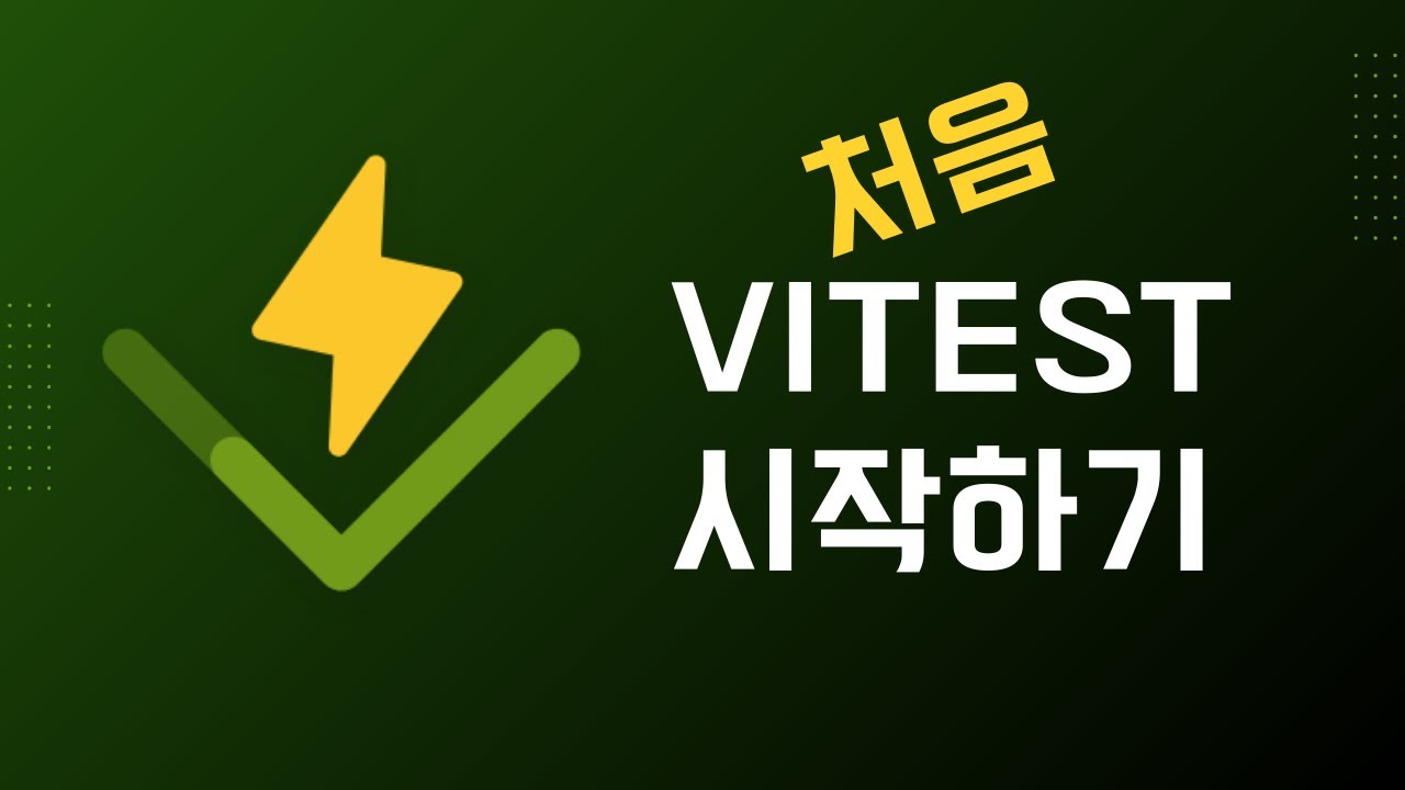 Vitest 처음 시작하기