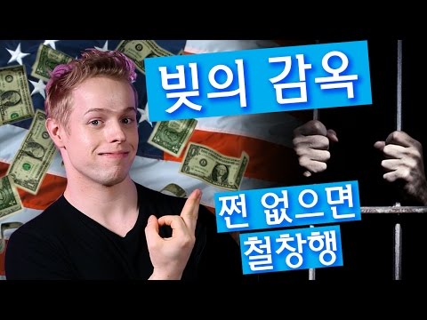 빚의 감옥 | 미국에서 가난하면 감옥에 간다