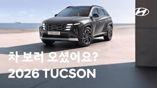 [오피셜] 2026 투싼 트림, 옵션, 가격 완벽 정리 | 현대자동차