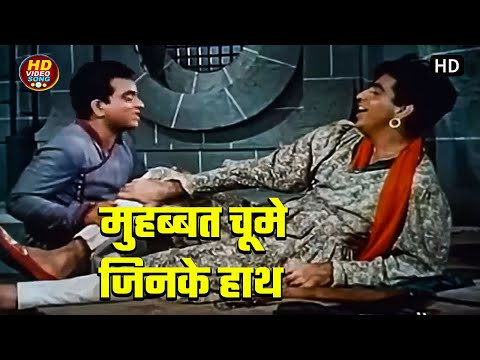 मुहब्बत चूमे जिनके हाथ | Mohabbat Choome Jinke Haath - AAN (1952) #mohammedrafi #dilipkumar