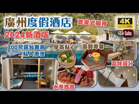 廣州度假酒店 | 700尺露台客房 + 私人泡池 | 2024新酒店 | 品味設計 | 管家式服務 | 驚喜高質粵菜 | 嘆早茶點心 | 高水準西餐 | 附近行商場 | 鄰近長隆動物園 | 歲集見山