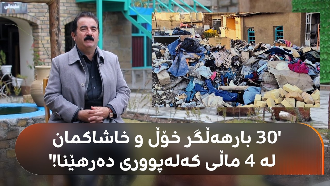 ڤیدیۆ | پێش و پاش نۆژەنکردنەوەی ببینە؛ ماڵی 4 کەسایەتی و هونەرمەندی سلێمانی ببووە زبڵخانە و نۆژەنکرایەوە