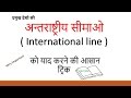 Gk Hindi | प्रमुख देश की अन्तराष्ट्रीय सीमाए | SSC CGL | CHSL 