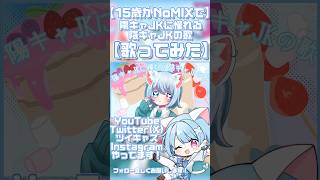 【15歳がNoMIXで】陽キャJKに憧れる陰キャJKの歌【歌ってみた】#歌ってみた #高校生歌い手 #新人歌い手 #高校生歌ってみた