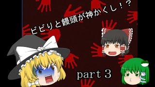 【ミガカミカガミ】ビビりと饅頭が神かくし！？part３【ゆっくり実況】