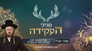 הרב מנחם מנדל פומרנץ | פניני העקידה - יום ד' פרשת שמיני • מהי הטומאה שיש במינים האסורים באכילה •